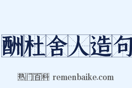 酬杜舍人造句是什么意思的图片